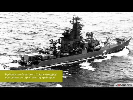 Руководство Советского Союза утвердило программы по строительству крейсеров.