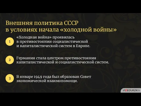 Внешняя политика СССР в условиях начала «холодной войны» «Холодная война» проявилась в