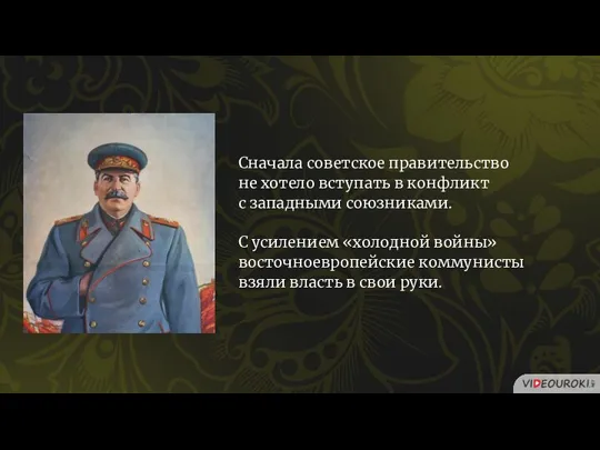 Сначала советское правительство не хотело вступать в конфликт с западными союзниками. С