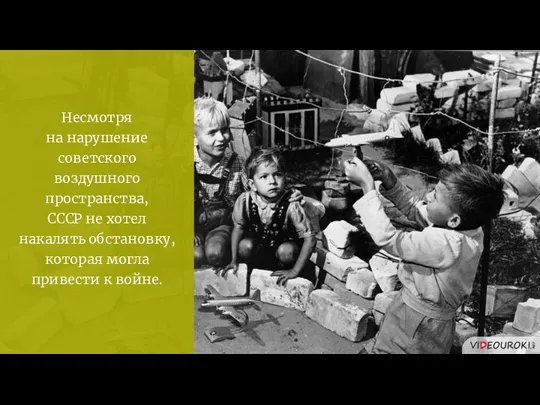 Несмотря на нарушение советского воздушного пространства, СССР не хотел накалять обстановку, которая могла привести к войне.