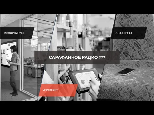 ИНФОРМИРУЕТ САРАФАННОЕ РАДИО ???