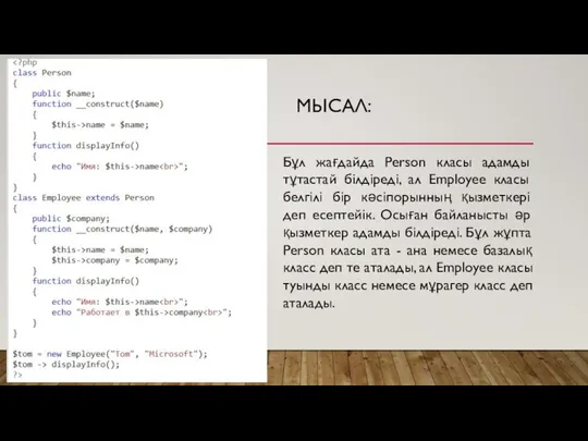 МЫСАЛ: Бұл жағдайда Person класы адамды тұтастай білдіреді, ал Employee класы белгілі
