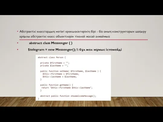 Абстрактілі класстардың негізгі ерекшеліктерінің бірі - біз оның конструкторын шақыру арқылы абстрактілі