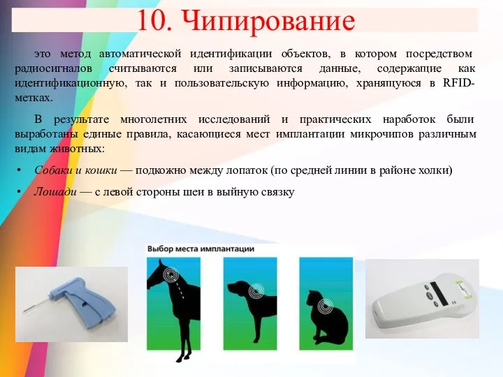 10. Чипирование это метод автоматической идентификации объектов, в котором посредством радиосигналов считываются