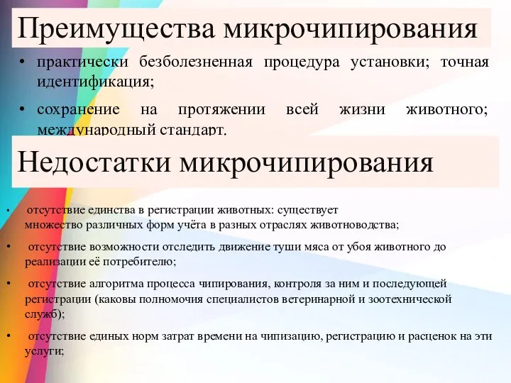 практически безболезненная процедура установки; точная идентификация; сохранение на протяжении всей жизни животного;