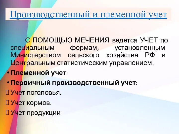 Производственный и племенной учет С ПОМОЩЬЮ МЕЧЕНИЯ ведется УЧЕТ по специальным формам,