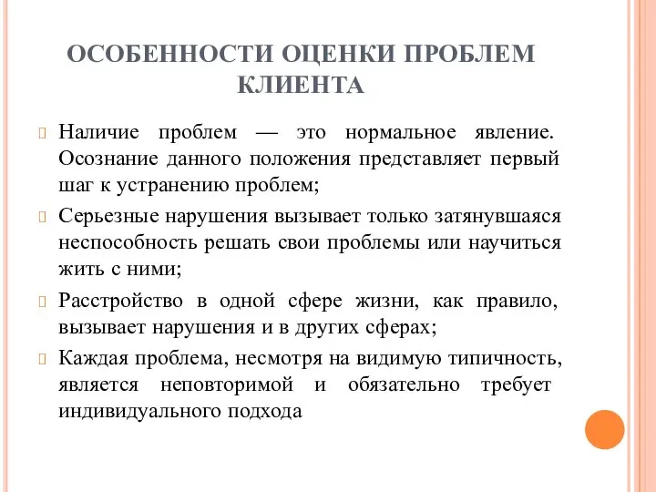 ОСОБЕННОСТИ ОЦЕНКИ ПРОБЛЕМ КЛИЕНТА Наличие проблем — это нормальное явление. Осознание данного