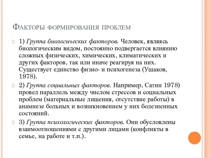 Факторы формирования проблем 1) Группа биологических факторов. Человек, яв­ляясь биологическим видом, постоянно