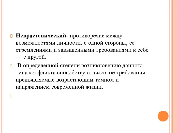 Неврастенический- противоречие между возможностями личности, с одной стороны, ее стремлениями и завышенными