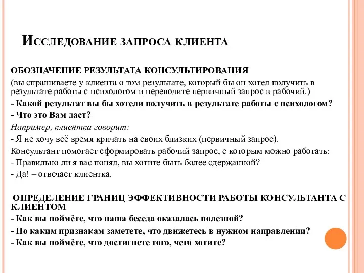 ОБОЗНАЧЕНИЕ РЕЗУЛЬТАТА КОНСУЛЬТИРОВАНИЯ (вы спрашиваете у клиента о том результате, который бы