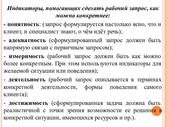 Индикаторы, помогающих сделать рабочий запрос, как можно конкретнее: - понятность: (запрос формулируется