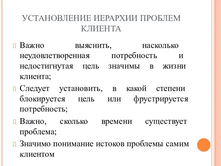 УСТАНОВЛЕНИЕ ИЕРАРХИИ ПРОБЛЕМ КЛИЕНТА Важно выяснить, насколько неудовлетворенная потребность и недостигнутая цель