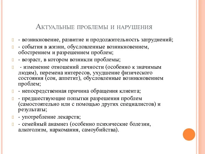 Актуальные проблемы и нарушения - возникновение, развитие и продолжительность затруднений; - события