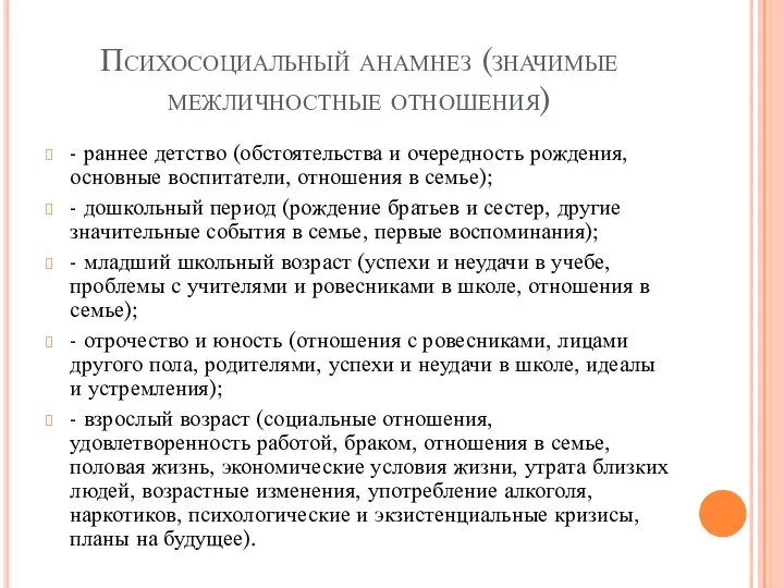 Психосоциальный анамнез (значимые межличностные отношения) - раннее детство (обстоятельства и очередность рождения,