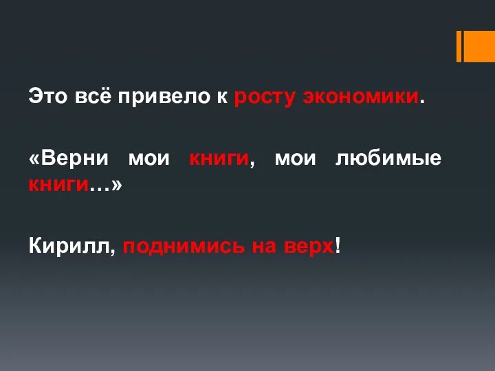 Это всё привело к росту экономики. «Верни мои книги, мои любимые книги…» Кирилл, поднимись на верх!