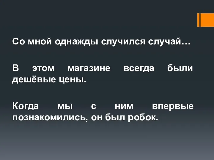 Со мной однажды случился случай… В этом магазине всегда были дешёвые цены.