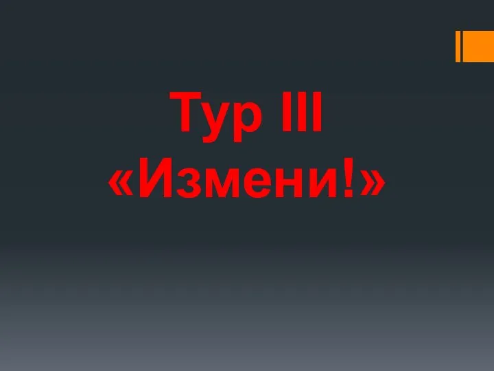 Тур III «Измени!»