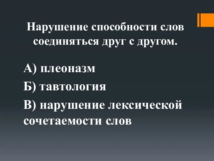 Нарушение способности слов соединяться друг с другом. А) плеоназм Б) тавтология В) нарушение лексической сочетаемости слов