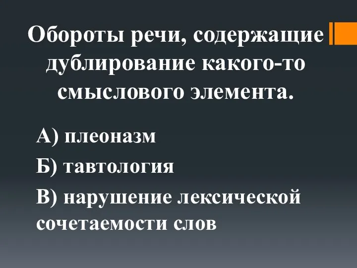 Обороты речи, содержащие дублирование какого-то смыслового элемента. А) плеоназм Б) тавтология В) нарушение лексической сочетаемости слов