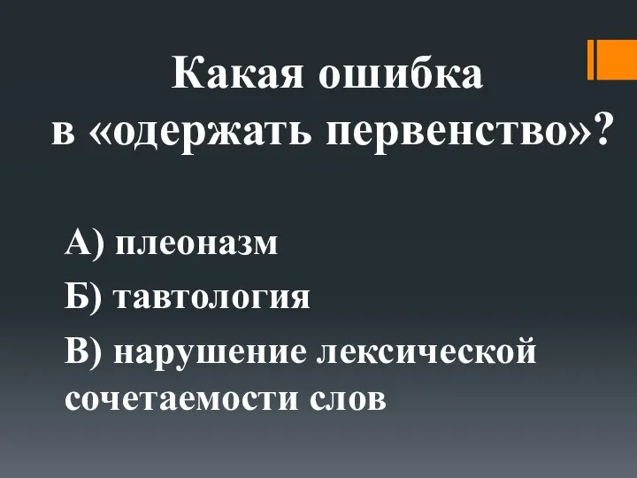 Какая ошибка в «одержать первенство»? А) плеоназм Б) тавтология В) нарушение лексической сочетаемости слов