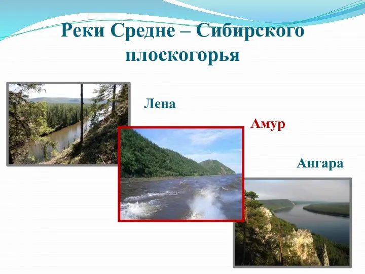 Реки Средне – Сибирского плоскогорья Лена Амур Ангара