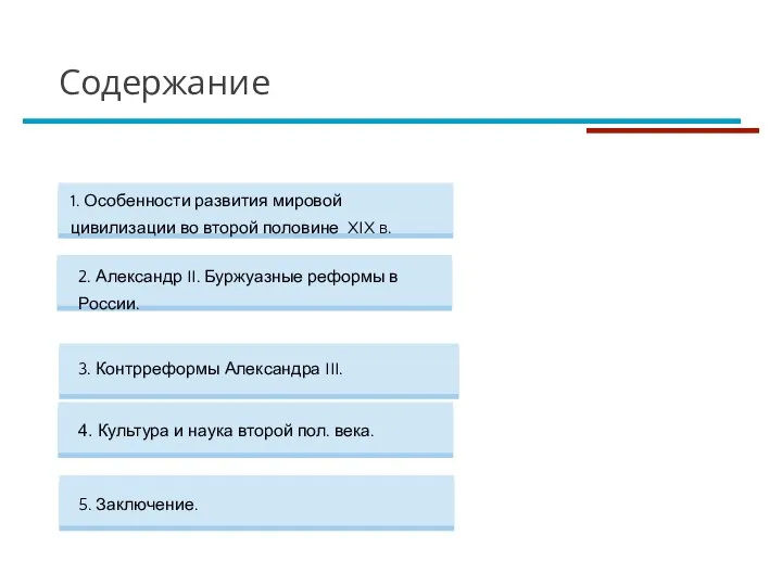 5. Заключение. 4. Культура и наука второй пол. века. 3. Контрреформы Александра