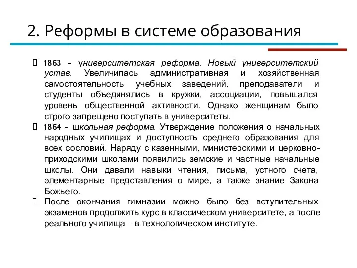 1863 - университетская реформа. Новый университетский устав. Увеличилась административная и хозяйственная самостоятельность