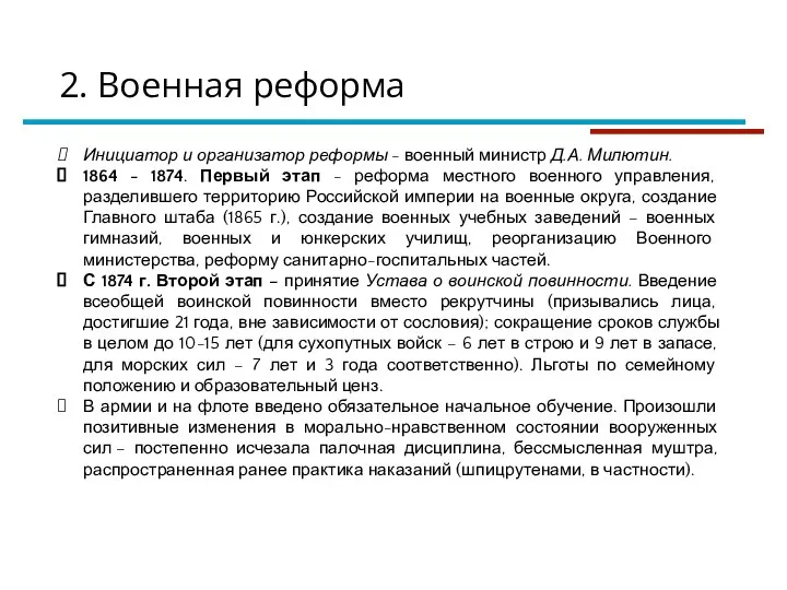 Инициатор и организатор реформы - военный министр Д.А. Милютин. 1864 - 1874.