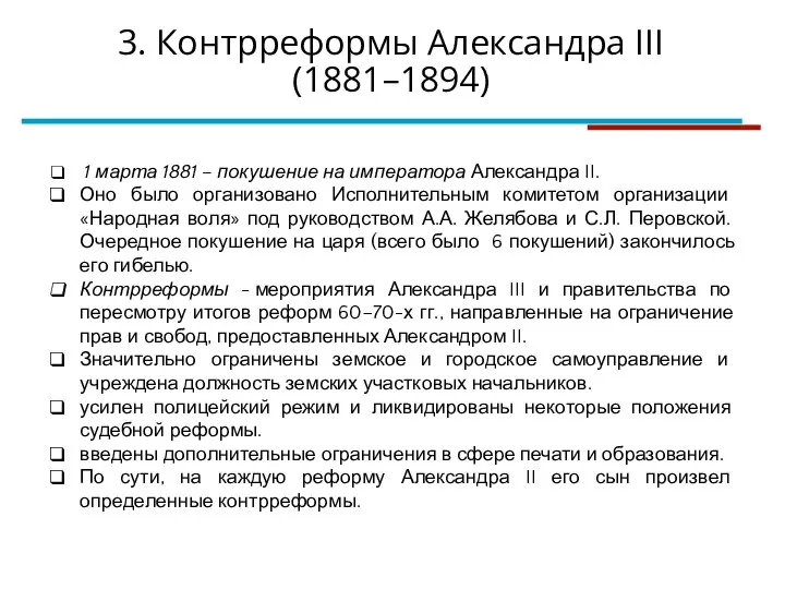 1 марта 1881 – покушение на императора Александра II. Оно было организовано