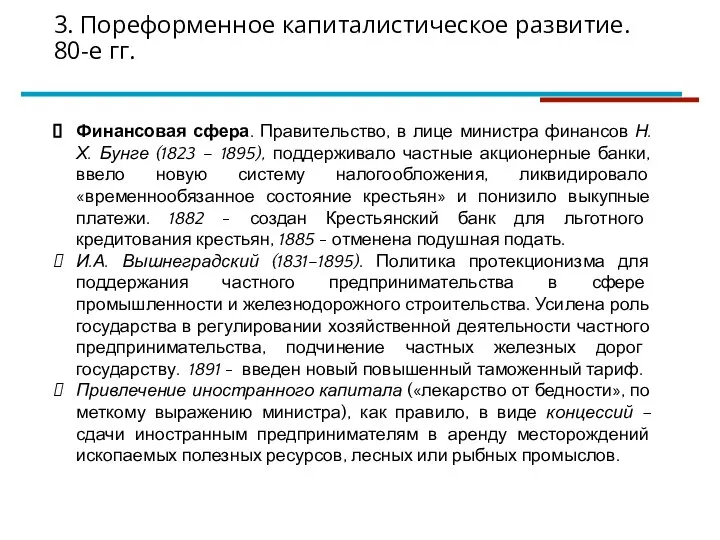 Финансовая сфера. Правительство, в лице министра финансов Н.Х. Бунге (1823 – 1895),