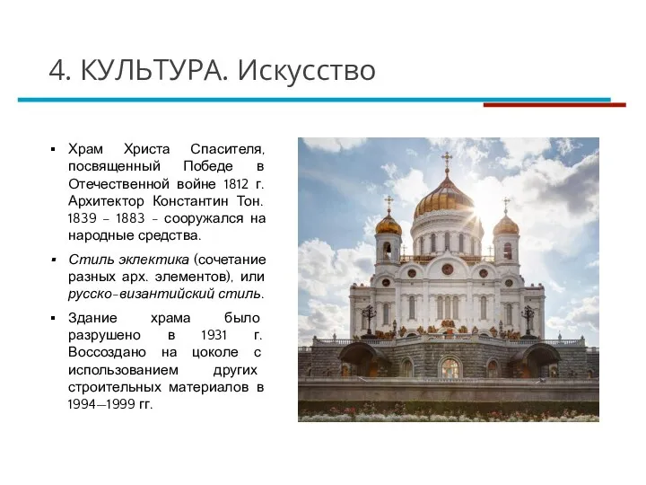 Храм Христа Спасителя, посвященный Победе в Отечественной войне 1812 г. Архитектор Константин