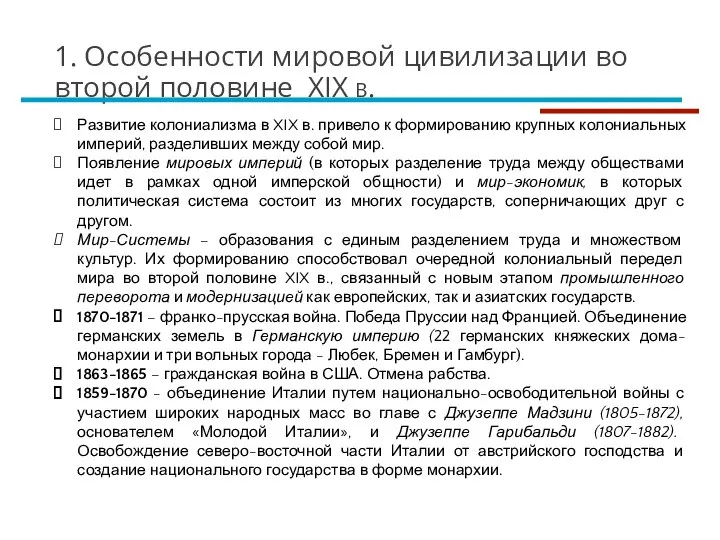 1. Особенности мировой цивилизации во второй половине XIX в. Развитие колониализма в