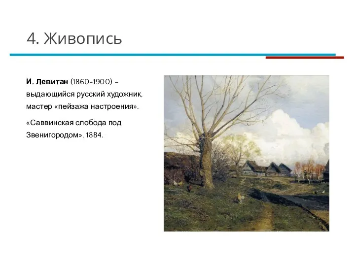 И. Левитан (1860-1900) – выдающийся русский художник, мастер «пейзажа настроения». «Саввинская слобода
