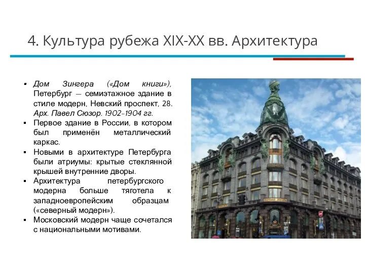 Дом Зингера («Дом книги»), Петербург — семиэтажное здание в стиле модерн, Невский
