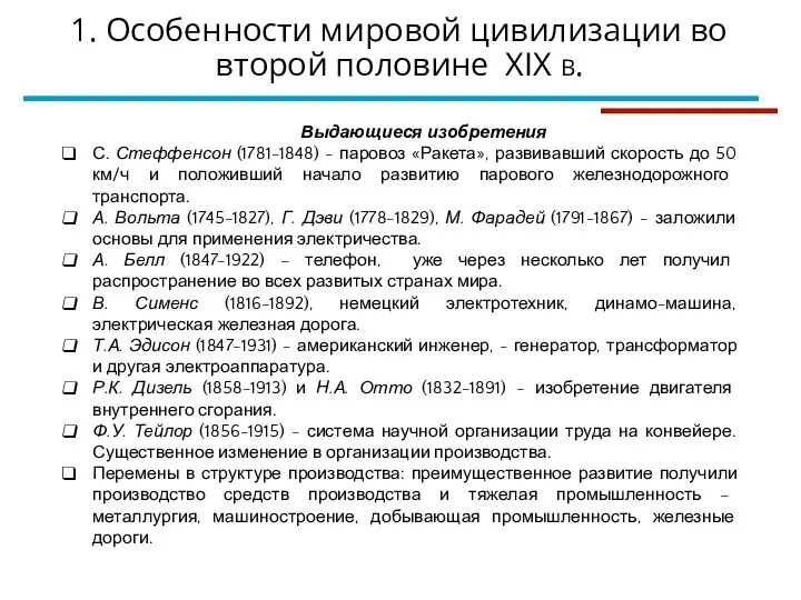 Выдающиеся изобретения С. Стеффенсон (1781-1848) - паровоз «Ракета», развивавший скорость до 50