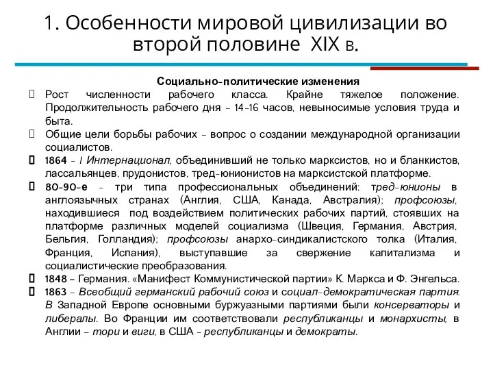 Социально-политические изменения Рост численности рабочего класса. Крайне тяжелое положение. Продолжительность рабочего дня