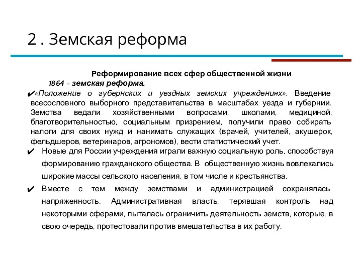 Реформирование всех сфер общественной жизни 1864 - земская реформа. «Положение о губернских