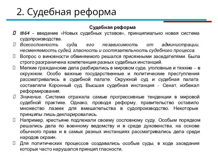 Судебная реформа 1864 - введение «Новых судебных уставов», принципиально новая система судопроизводства.