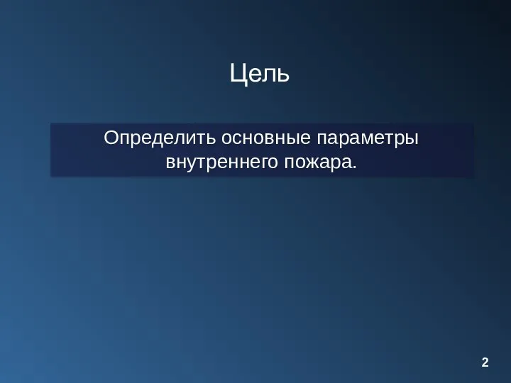 Цель Определить основные параметры внутреннего пожара.