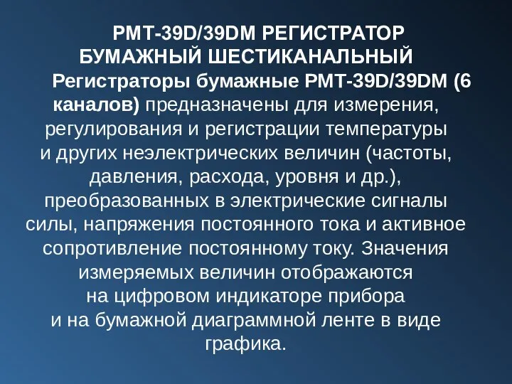 РМТ-39D/39DM РЕГИСТРАТОР БУМАЖНЫЙ ШЕСТИКАНАЛЬНЫЙ Регистраторы бумажные РМТ-39D/39DM (6 каналов) предназначены для измерения,