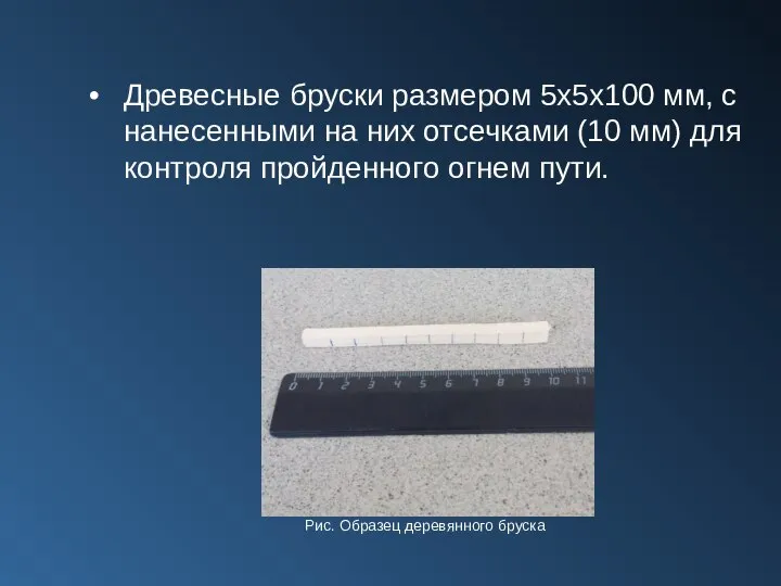 Древесные бруски размером 5х5х100 мм, с нанесенными на них отсечками (10 мм)