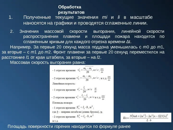 Обработка результатов Полученные текущие значения mi и li в масштабе наносятся на