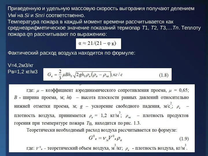 Приведенную и удельную массовую скорость выгорания получают делением Vмi на Si и