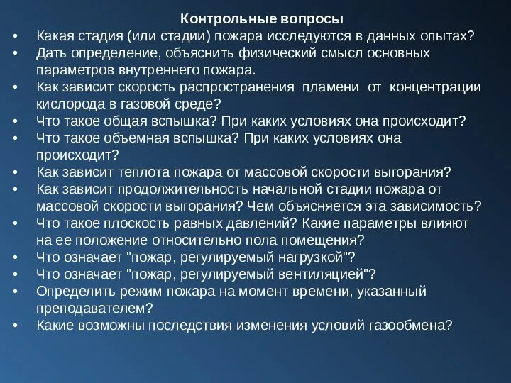 Контрольные вопросы Какая стадия (или стадии) пожара исследуются в данных опытах? Дать