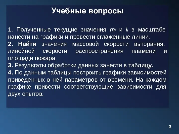 Учебные вопросы 1. Полученные текущие значения mi и li в масштабе нанести