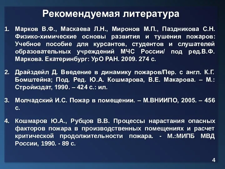 Рекомендуемая литература Марков В.Ф., Маскаева Л.Н., Миронов М.П., Паздникова С.Н. Физико-химические основы