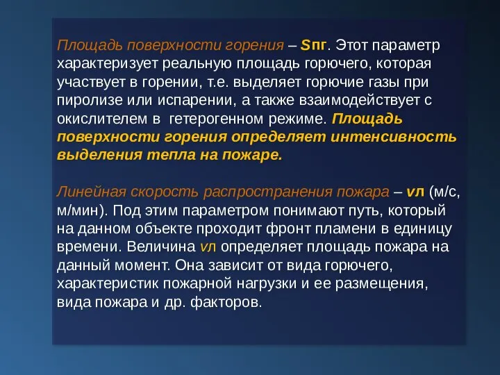 Площадь поверхности горения – Sпг. Этот параметр характеризует реальную площадь горючего, которая