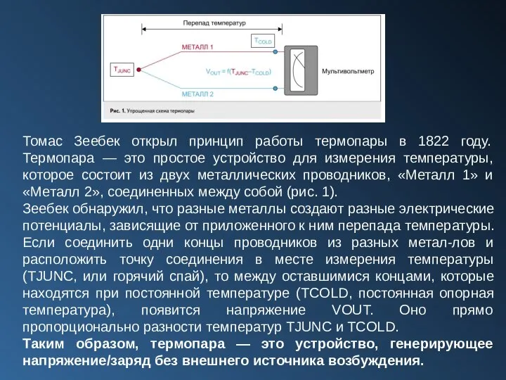 Томас Зеебек открыл принцип работы термопары в 1822 году. Термопара — это