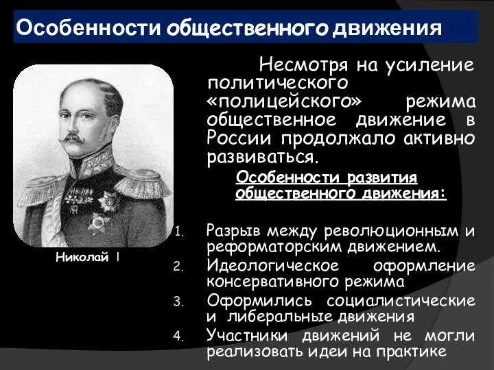 Несмотря на усиление политического «полицейского» режима общественное движение в России продолжало активно