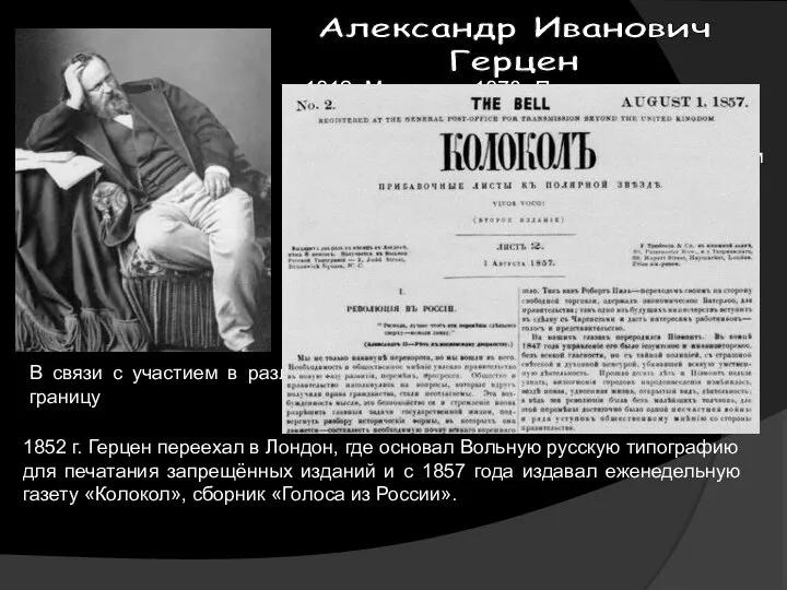 Александр Иванович Герцен 1812, Москва — 1870, Париж русский публицист, писатель, философ.